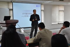 3377官网首届人力资源专题工作会议