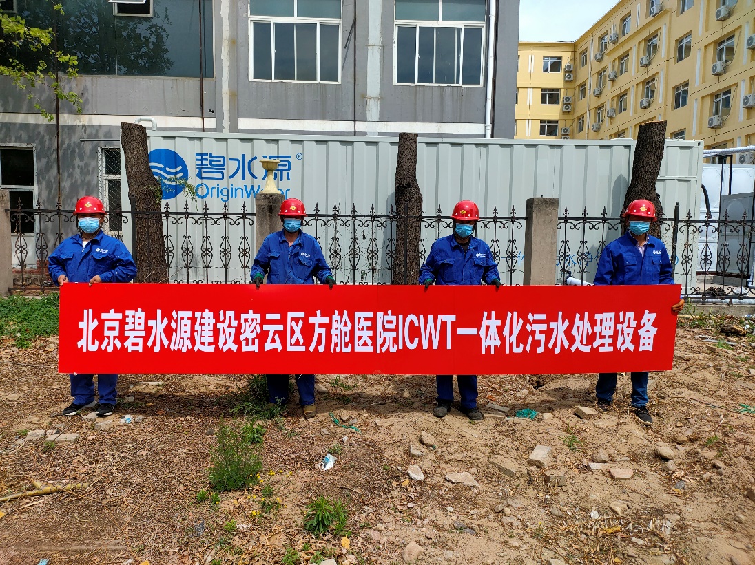 密云融媒：担使命、保安康！3377官网为北京密云区方舱医院提供污水处理支持
